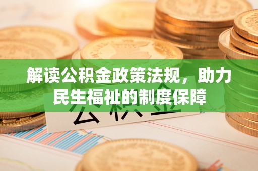 肇源解读公积金政策法规，助力民生福祉的制度保障