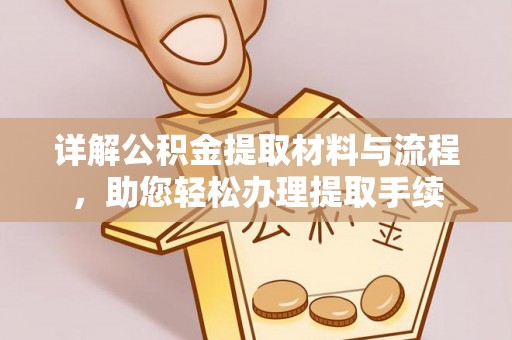 肇源详解公积金提取材料与流程，助您轻松办理提取手续
