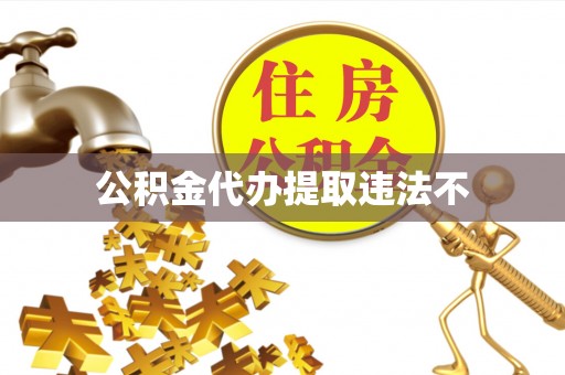 肇源公积金代办提取违法不