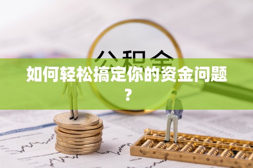 肇源如何轻松搞定你的资金问题？