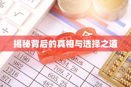 肇源揭秘背后的真相与选择之道