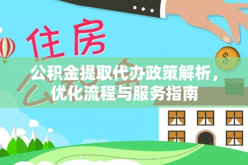 肇源公积金提取代办政策解析，优化流程与服务指南