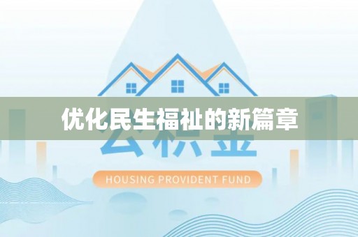 肇源优化民生福祉的新篇章