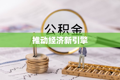 肇源推动经济新引擎