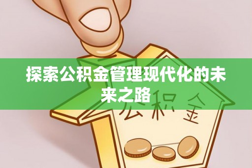 肇源探索公积金管理现代化的未来之路