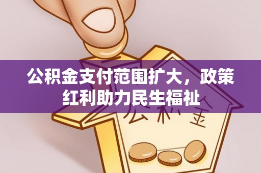 肇源公积金支付范围扩大，政策红利助力民生福祉
