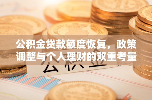 肇源公积金贷款额度恢复，政策调整与个人理财的双重考量